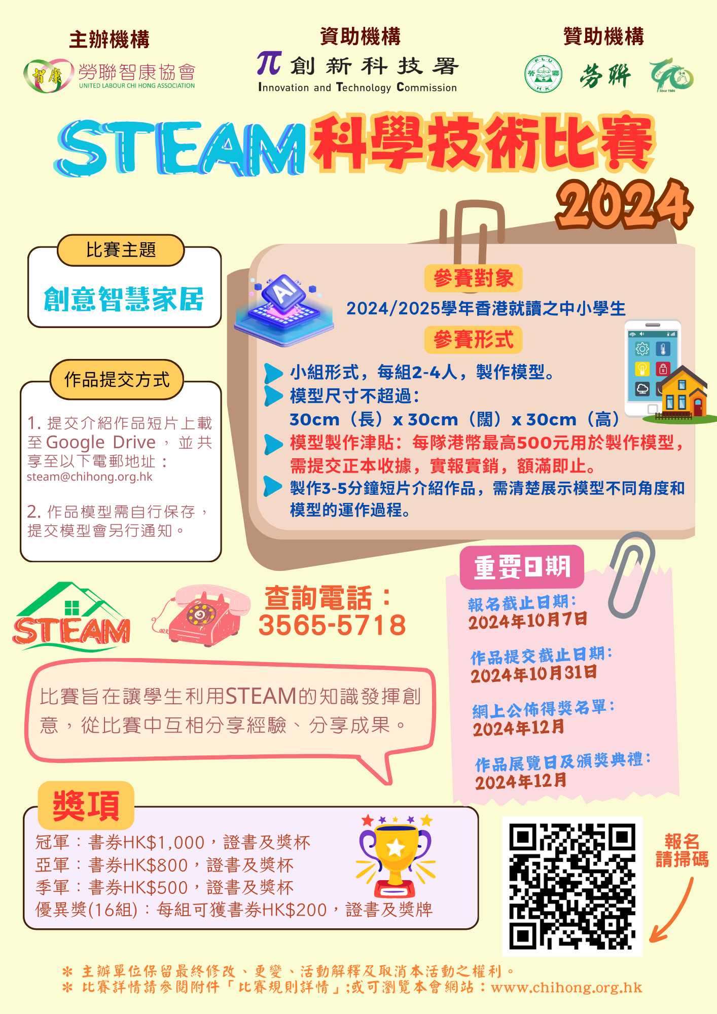 STEAM科學技術比賽