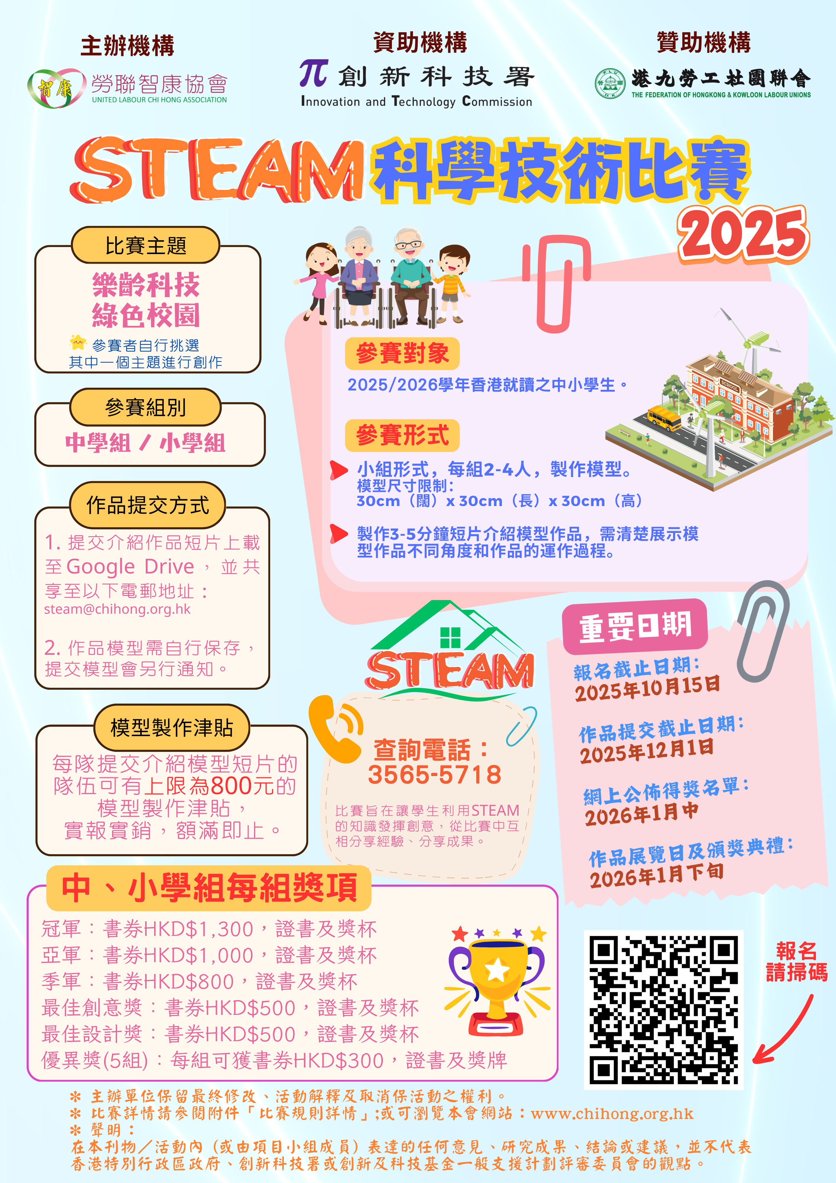 STEAM科學技術比賽2025